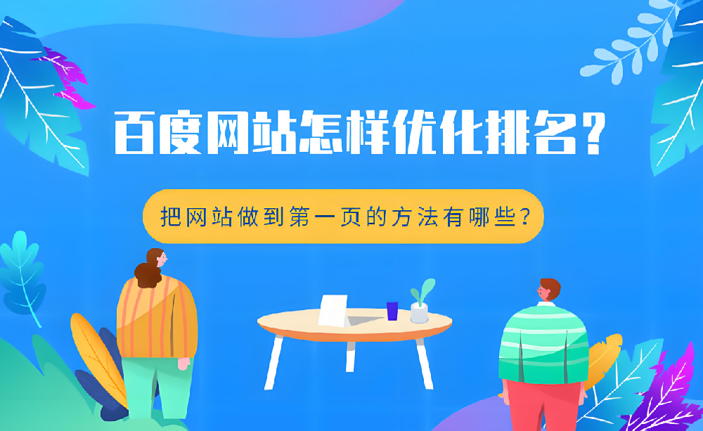 不花錢，如何提升官網(wǎng)在百度的排名？