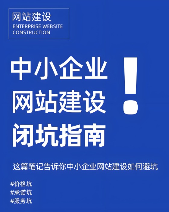 網(wǎng)站建設(shè)怕踩坑？這招助你鎖定靠譜公司！