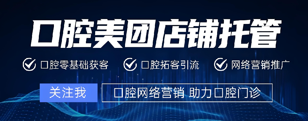 口腔美團(tuán)代運營秘籍：五步激發(fā)顧客自主下單
