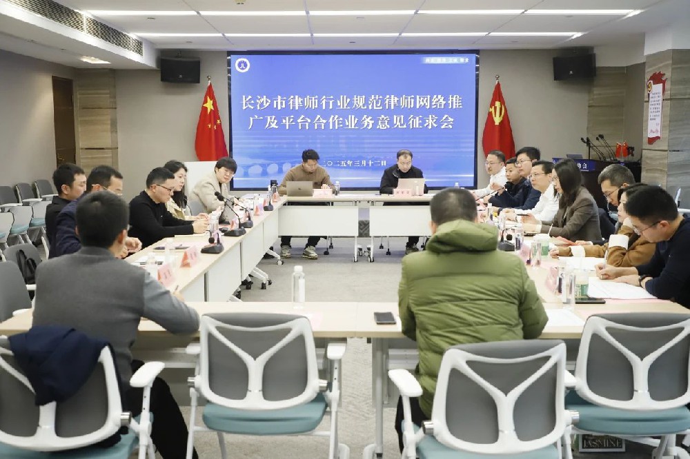 長沙市律協(xié)召開規(guī)范律師網(wǎng)絡(luò)推廣及平臺合作業(yè)務(wù)意見征求會