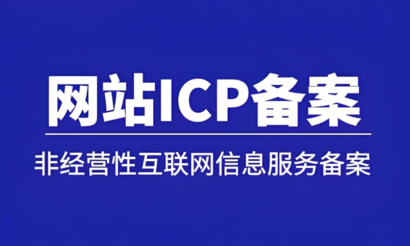 3分鐘掌握ICP備案，網(wǎng)站上線快人一步