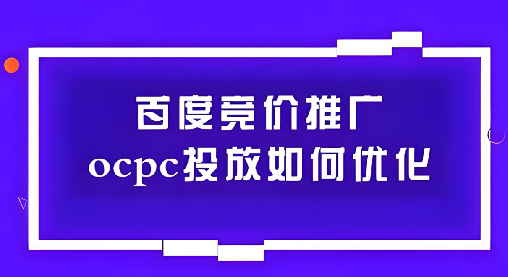 百度SEM競(jìng)價(jià)ocpc如何優(yōu)化？