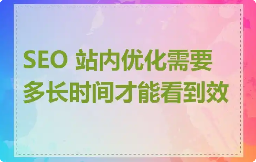 SEO優(yōu)化需要多長(zhǎng)時(shí)間才能看到效果?