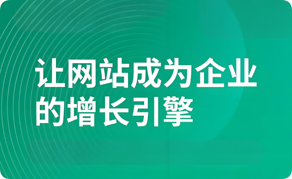 少有人看≠無需建設(shè)：企業(yè)官網(wǎng)，絕非無用之舉