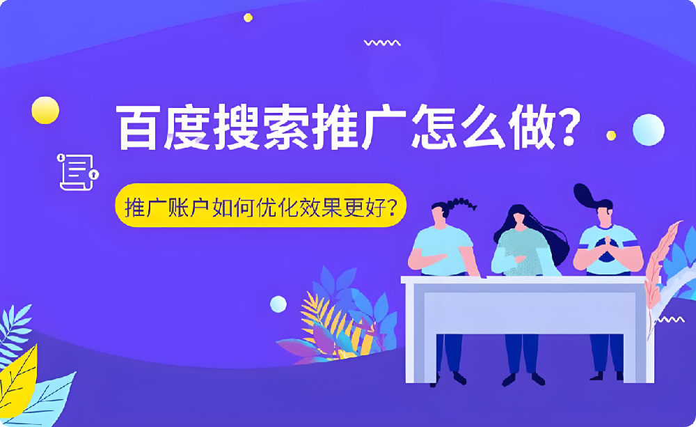 搜索推廣危機：賬戶效果驟降，刪包跑路or全力優(yōu)化？