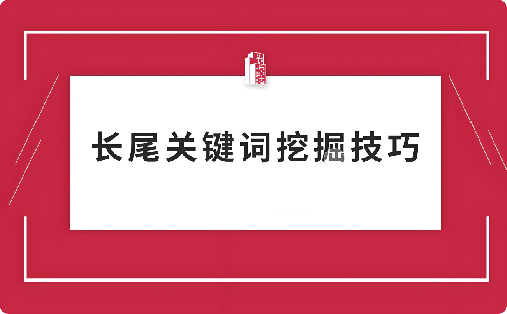 一文讀懂！快速挖掘長尾詞的方法