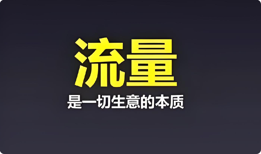 中小企業(yè)困境：付費流量太貴，免費流量咋盤活？
