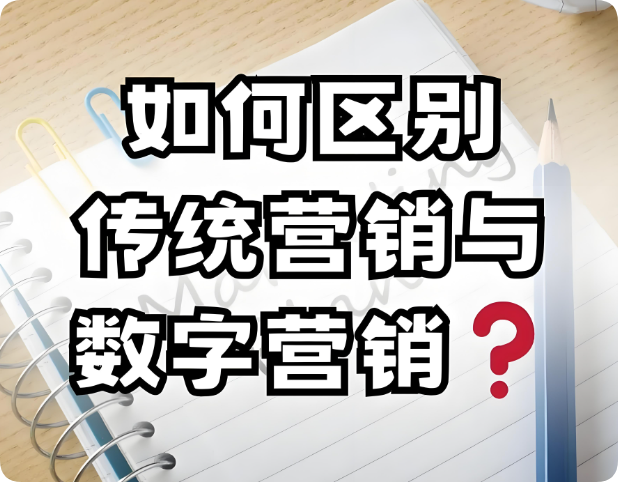 從線下到線上：網(wǎng)絡(luò)營銷與傳統(tǒng)營銷的五大核心差異