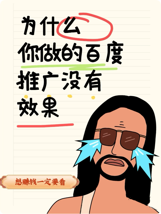 為什么百度推廣效果差還有人投？