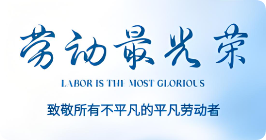 五一勞動(dòng)節(jié)放假通知 | 向奮斗者致敬，共赴美好假期