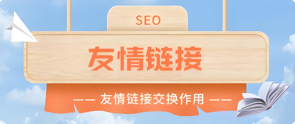 友情鏈接對SEO還有作用嗎？如何換友鏈才更有用？