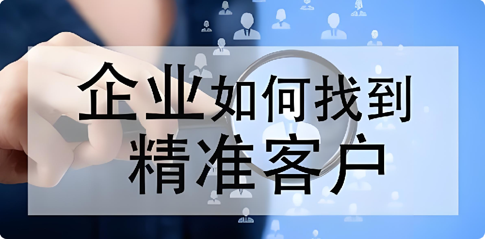 沒客戶、沒訂單？制造業(yè)如何拓展渠道，快速找到精準(zhǔn)客戶?