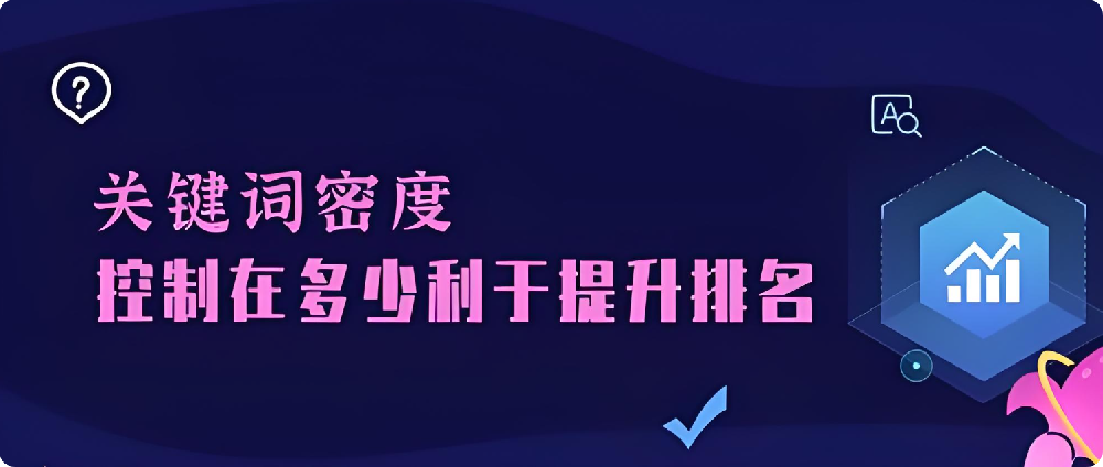 做SEO優(yōu)化一般會選擇多少個關(guān)鍵詞？密度越高越好嗎？