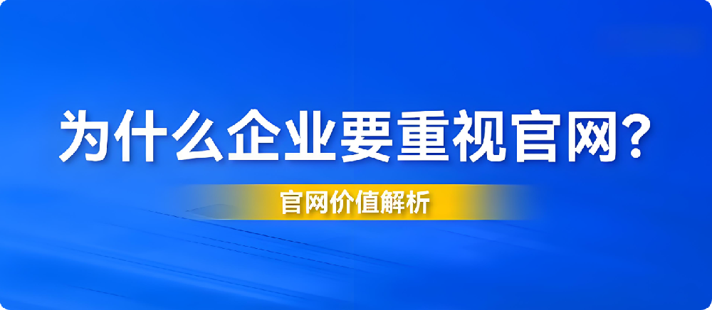 2025年企業(yè)官網(wǎng)設(shè)計(jì)陳舊、功能過時(shí)？你的公司正在錯(cuò)失這些機(jī)會(huì)！