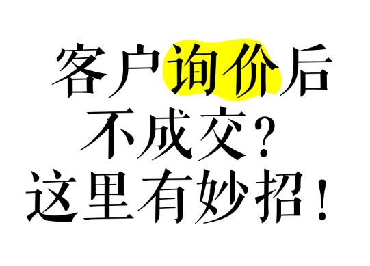 網(wǎng)站有詢盤，不精準(zhǔn)，轉(zhuǎn)化率低怎么辦？本質(zhì)還是這些沒做好