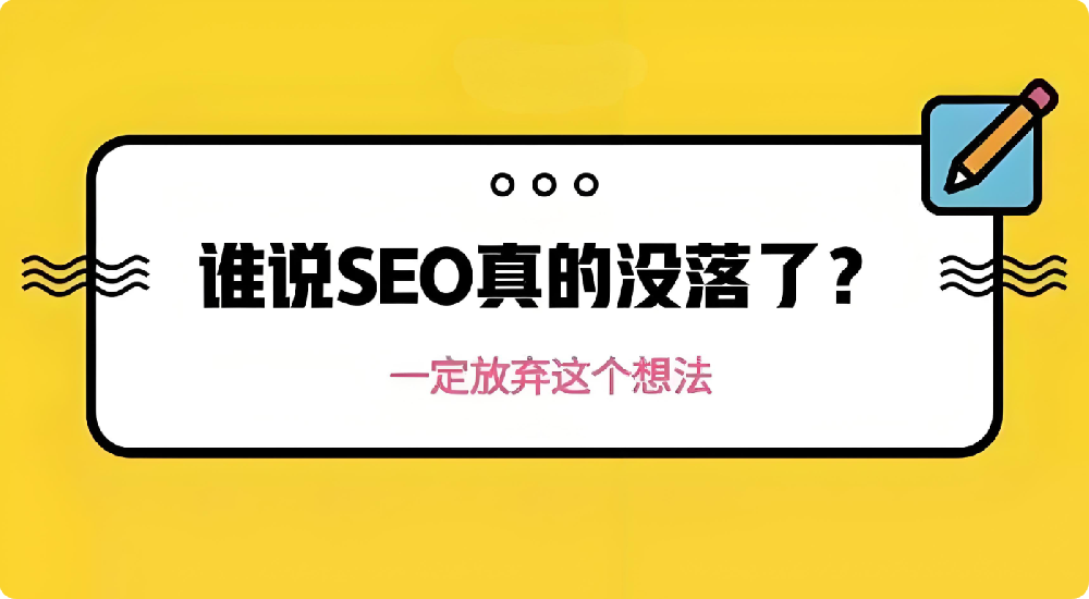SEO不行了是真的嗎？?jī)?yōu)化還能做嗎？