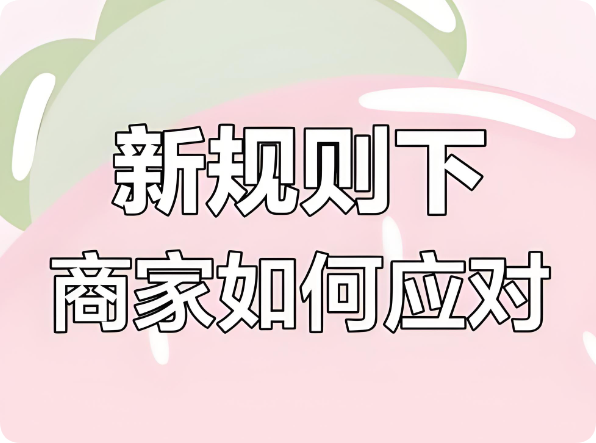 美團(tuán)嚴(yán)打刷單刷銷量，新老商家降權(quán)后何去何從？
