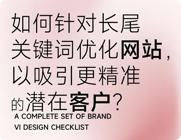 深挖長尾關鍵詞，拿下被忽視的70%搜索流量