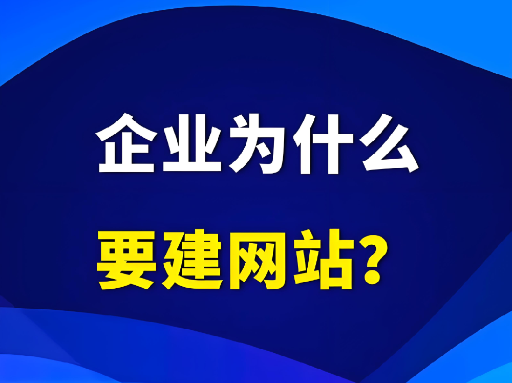 企業(yè)為什么一定要建設官網(wǎng)網(wǎng)站？