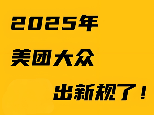 美團新規(guī)：是商家的噩夢還是轉(zhuǎn)機？商戶如何破局?