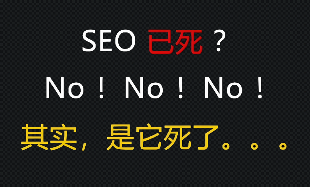 很多人說seo已死，真的如此嗎？