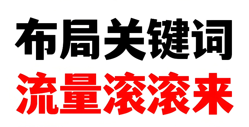 網(wǎng)站關(guān)鍵詞布局全攻略，讓流量主動(dòng)“找上門”