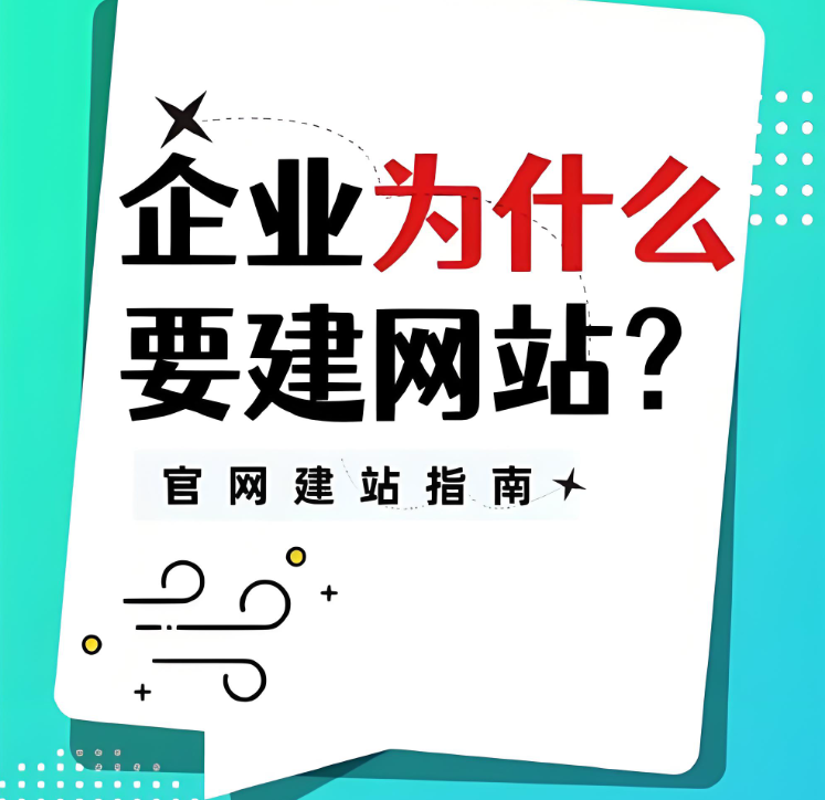 為什么企業(yè)一定要做網(wǎng)站建設(shè)？