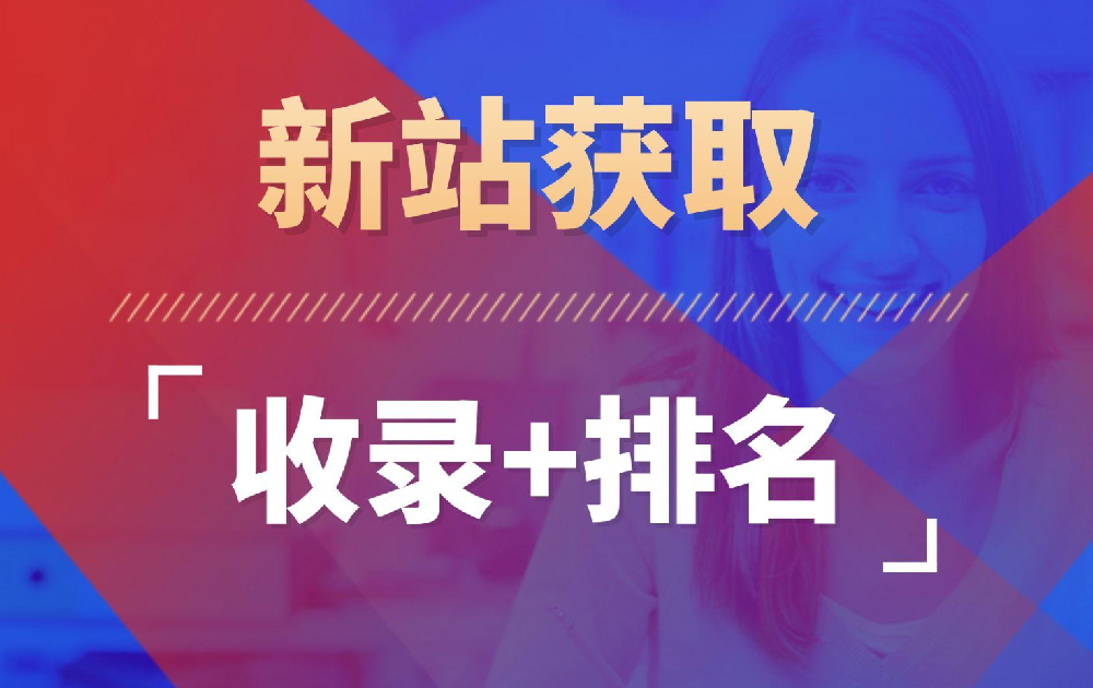 新網(wǎng)站沒流量沒詢盤？4步突破百度排名困境
