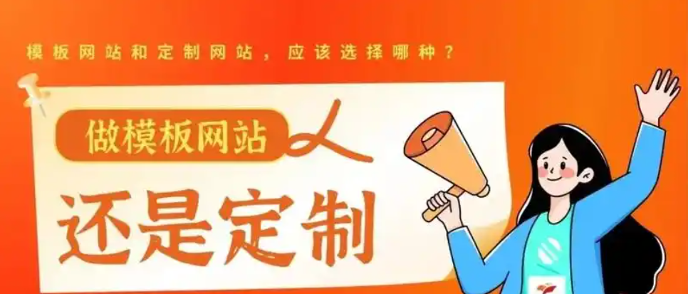 企業(yè)建站別踩坑!中小企業(yè)建站該選模板站vs定制站？
