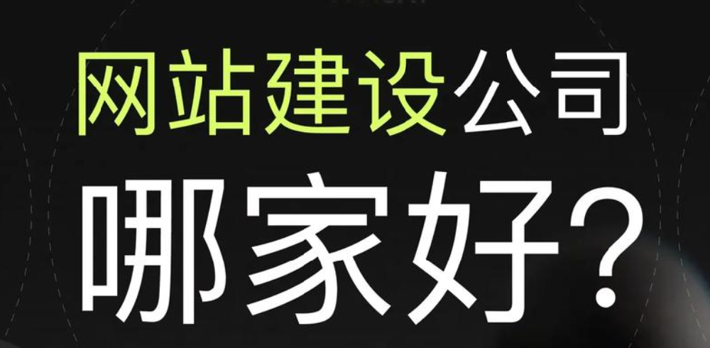 建網(wǎng)站選哪家好？