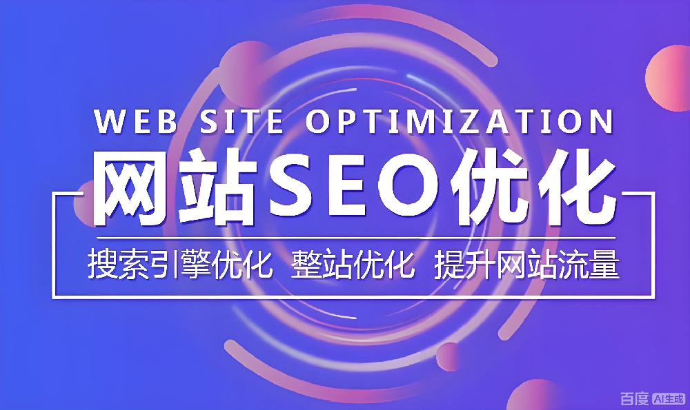 怎么做SEO優(yōu)化？讓搜索引擎更喜歡你的網(wǎng)站
