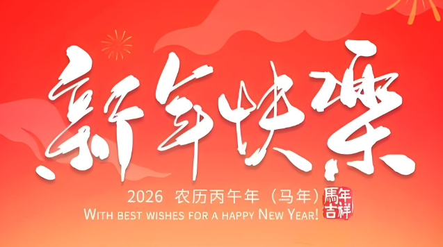 2026元旦放假通知｜歲末感恩，新年共赴新程