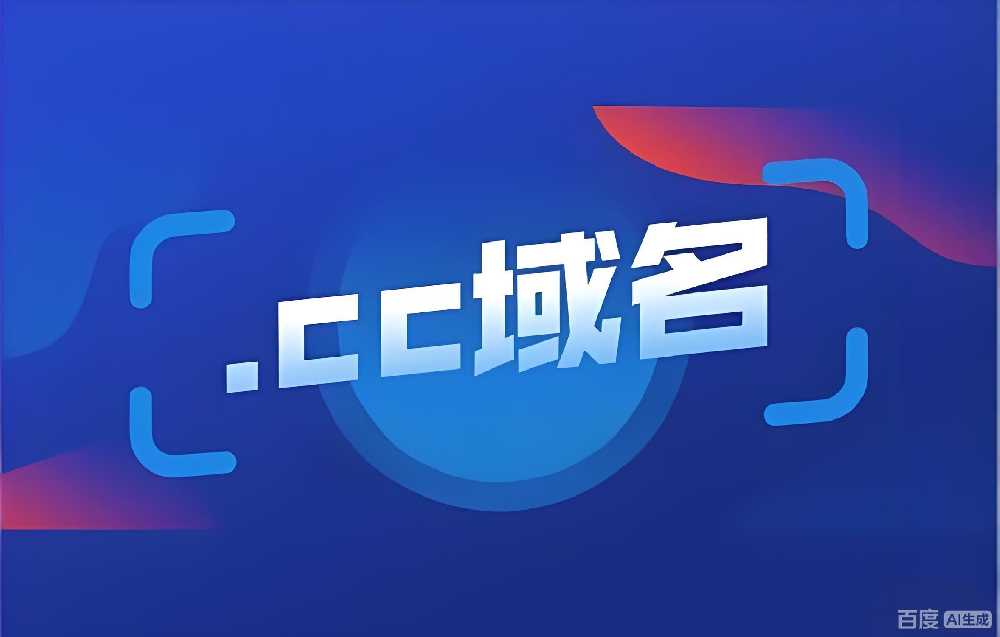 CC域名為何從爆火到遇冷？