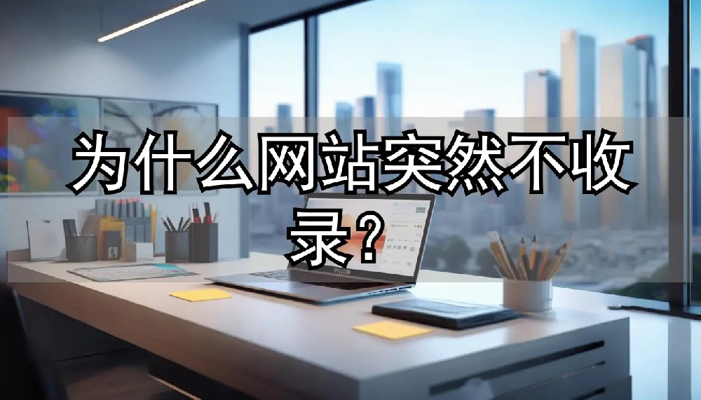 百度不收錄、收錄慢/少？建站3年仍中招！