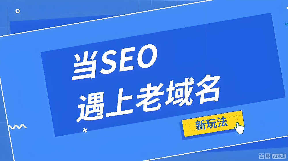 老站別扔！2026老域名改版即飛升，SEO紅利抓牢了