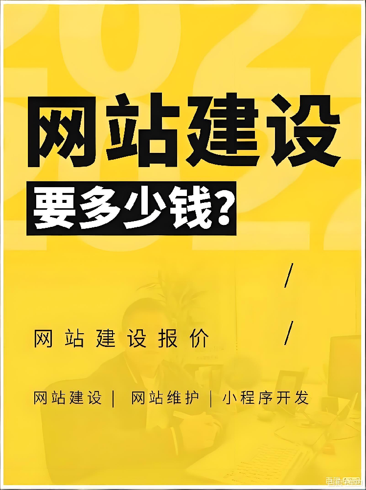 在泉州建設(shè)一個(gè)公司網(wǎng)站多少錢(qián)？