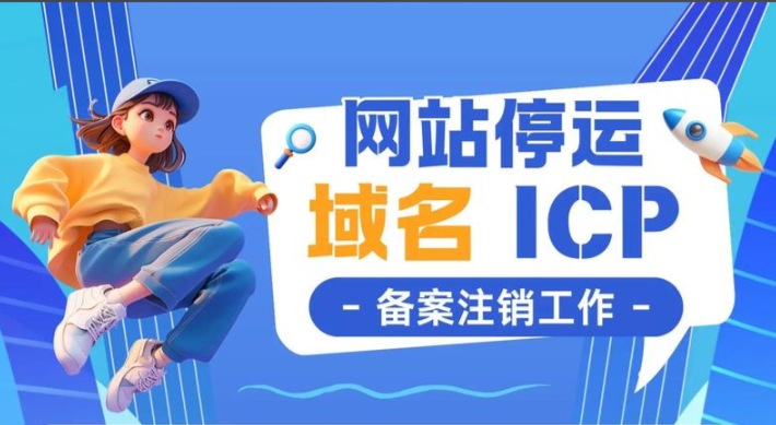 域名不用了，注銷備案要幾天？