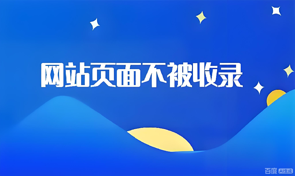 蜘蛛常來(lái)內(nèi)頁(yè)不收錄？