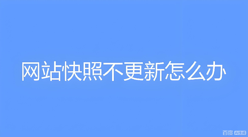 企業(yè)網(wǎng)站備案后提交一月，百度快照為啥不更新？