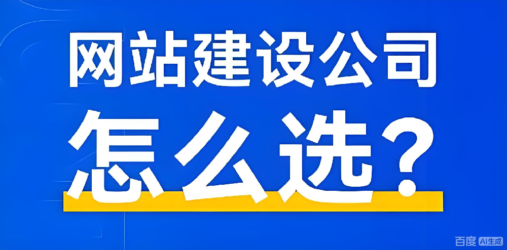 怎么判斷建站公司靠譜？