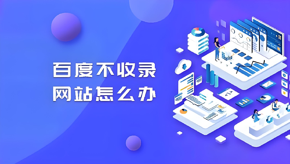 企業(yè)網(wǎng)站半年不收錄？有備案+天天提交也沒(méi)用，問(wèn)題出在這