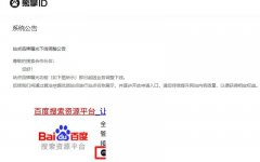 百度搜索正式下線熊掌ID業(yè)務(wù)，徹底涼了？