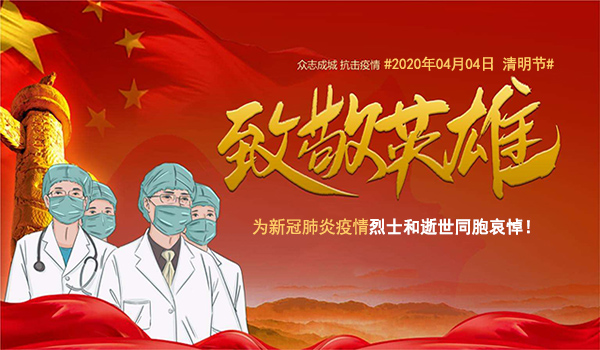 默哀3分鐘！深切悼念新冠肺炎疫情犧牲烈士和逝世同胞