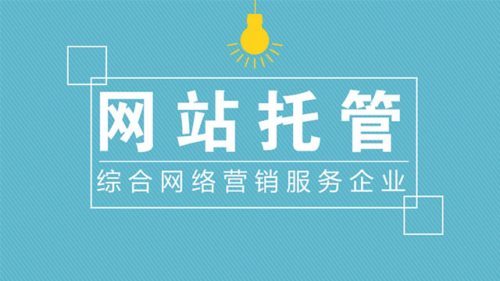 企業(yè)如何選擇靠譜的網(wǎng)站托管代運(yùn)營(yíng)公司？