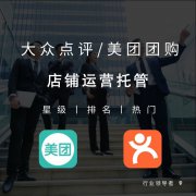 武榮網(wǎng)絡(luò)大眾點(diǎn)評代運(yùn)營服務(wù)項(xiàng)目