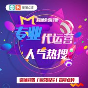 什么是美團(tuán)點(diǎn)評代運(yùn)營服務(wù)？