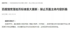 百度搜索落地頁(yè)標(biāo)準(zhǔn)重大更新 禁止頁(yè)面主體內(nèi)容折疊