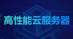 1H2G5M洛陽BGP40G系統(tǒng)40G數(shù)據(jù)服務(wù)器300元/年,高性價(jià)比,助您輕松上云！