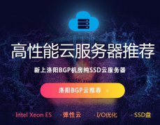 武榮網(wǎng)絡(luò)：新上洛陽BGP機(jī)房純SSD云服務(wù)器，2核/4G/80G/5Mbps/年付660元